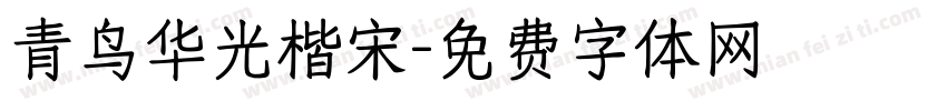 青鸟华光楷宋字体转换