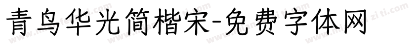 青鸟华光简楷宋字体转换