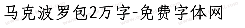 马克波罗包2万字字体转换