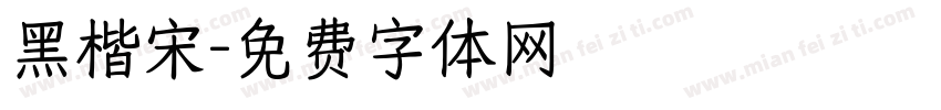黑楷宋字体转换