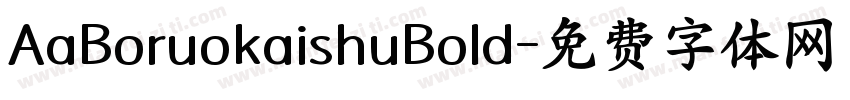 AaBoruokaishuBold字体转换