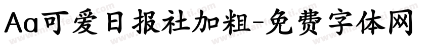 Aa可爱日报社加粗字体转换