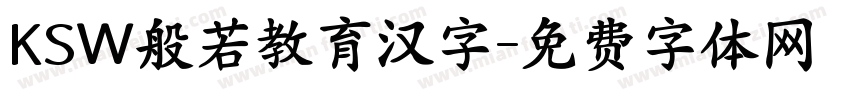 KSW般若教育汉字字体转换