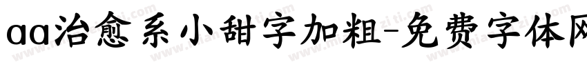 aa治愈系小甜字加粗字体转换