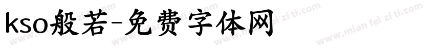 kso般若字体转换