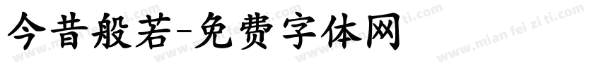 今昔般若字体转换