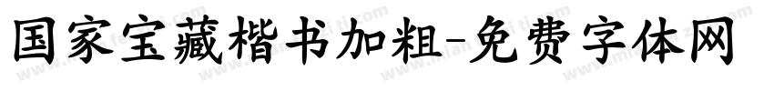 国家宝藏楷书加粗字体转换