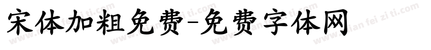 宋体加粗免费字体转换