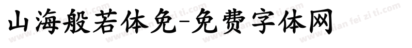 山海般若体免字体转换