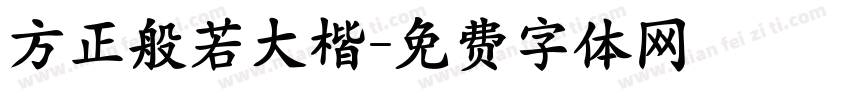 方正般若大楷字体转换