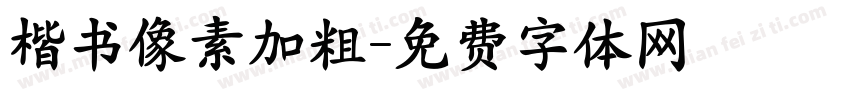 楷书像素加粗字体转换