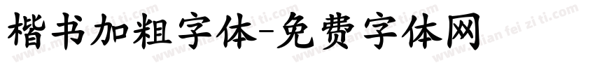楷书加粗字体字体转换