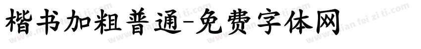 楷书加粗普通字体转换