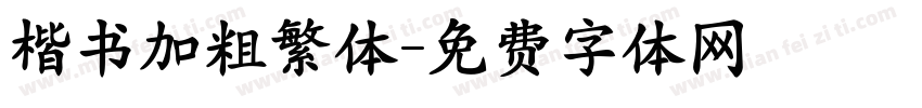 楷书加粗繁体字体转换