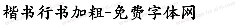 楷书行书加粗字体转换