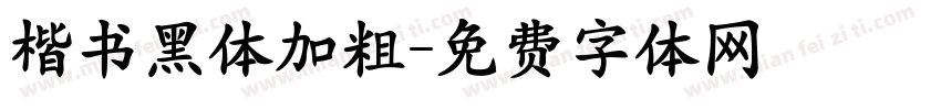 楷书黑体加粗字体转换