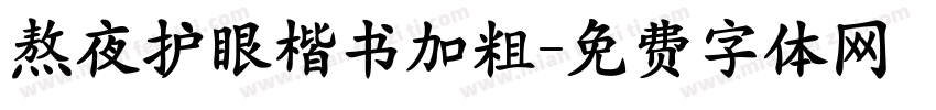 熬夜护眼楷书加粗字体转换