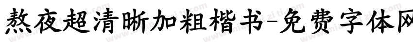 熬夜超清晰加粗楷书字体转换 熬夜超清晰加粗楷书字体转换