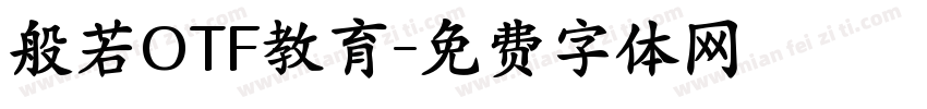 般若OTF教育字体转换