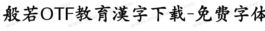 般若OTF教育漢字下载字体转换