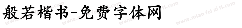 般若楷书字体转换