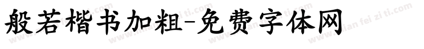 般若楷书加粗字体转换