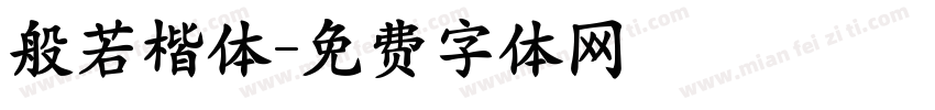 般若楷体字体转换