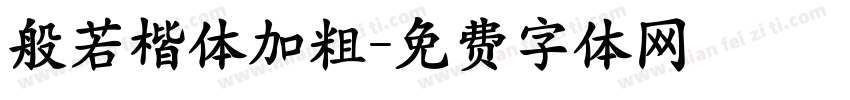 般若楷体加粗字体转换