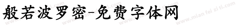 般若波罗密字体转换