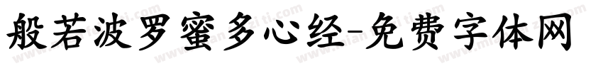 般若波罗蜜多心经字体转换