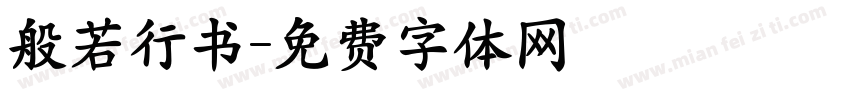 般若行书字体转换
