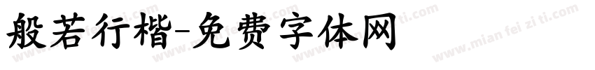 般若行楷字体转换