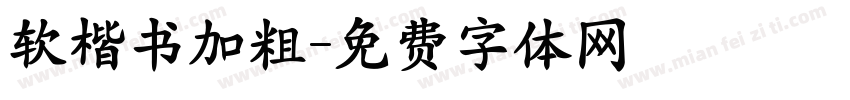 软楷书加粗字体转换