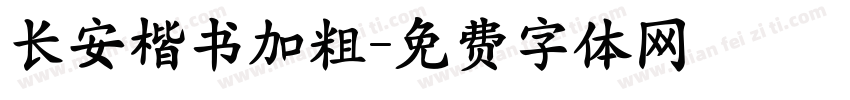 长安楷书加粗字体转换