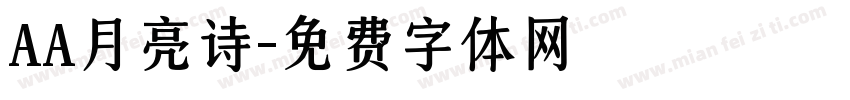 AA月亮诗字体转换