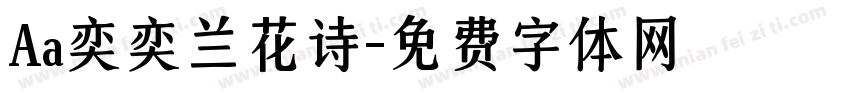 Aa奕奕兰花诗字体转换