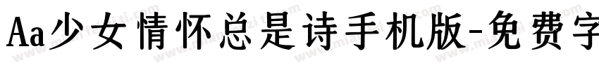Aa少女情怀总是诗手机版字体转换