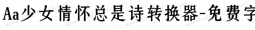 Aa少女情怀总是诗转换器字体转换