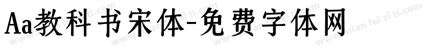 Aa教科书宋体字体转换