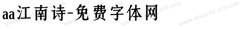 aa江南诗字体转换
