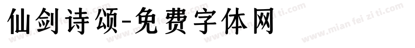 仙剑诗颂字体转换