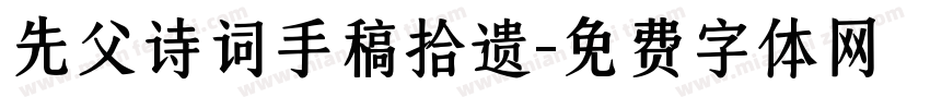 先父诗词手稿拾遗字体转换