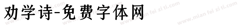 劝学诗字体转换