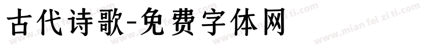 古代诗歌字体转换