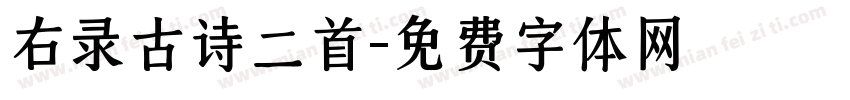 右录古诗二首字体转换
