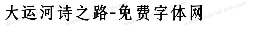 大运河诗之路字体转换