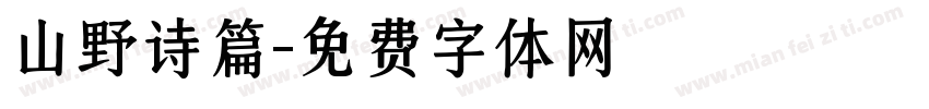 山野诗篇字体转换