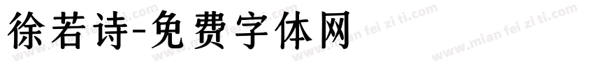 徐若诗字体转换