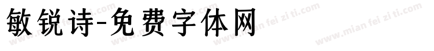 敏锐诗字体转换