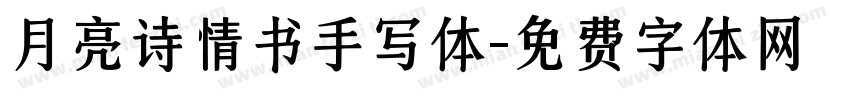 月亮诗情书手写体字体转换